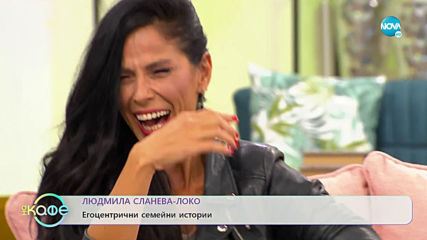 „На кафе“ с Людмила Сланева Loco