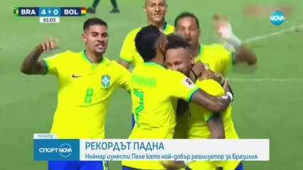 Неймар подобри рекорда на Пеле за най-много попадения с екипа на Бразилия