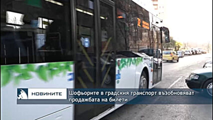 Шофьорите в градския транспорт възобновяват продажбата на билети