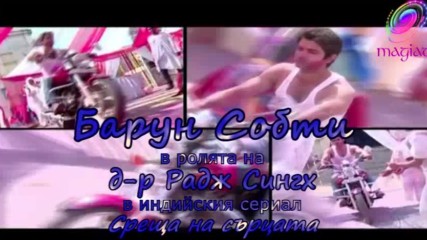 Барун Собти в Dill Mill Gayye/ Среща на сърцата част 1 + бг превод