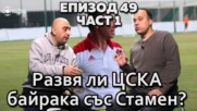 Развя ли ЦСКА байрака със Стамен?