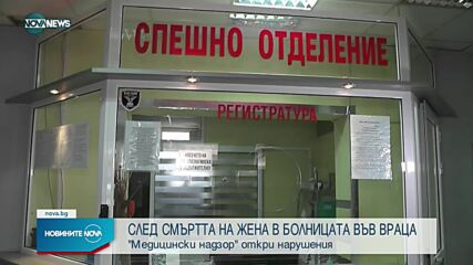 След смъртта на жена във врачанската болница: „Медицински надзор“ откри нарушения