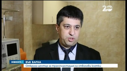 Откриха център за трансплантация на стволови клетки във Варна