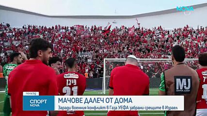 Защо отборите от Израел избират да "домакинстват" в Унгария