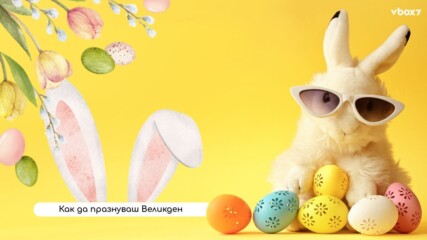 Преоткрий Великден: 4 идеи за празник извън клишето🤔🐰