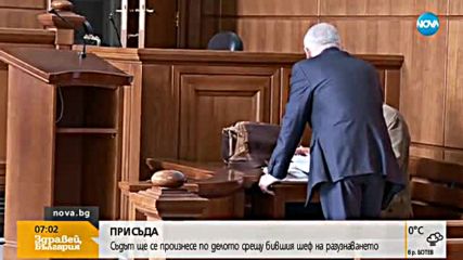 Съдът ще се произнесе по делото срещу бившия шеф на разузнаването