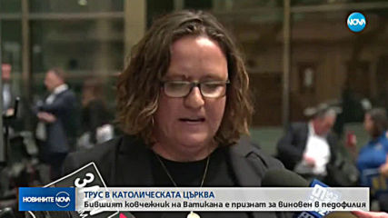 Осъдиха високопоставен служител на Ватикана за блудство с деца