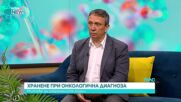 Какво трябва да бъде храненето при пациентите с онкологична диагноза