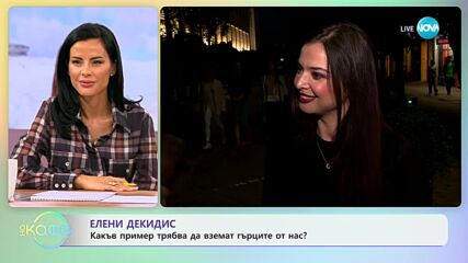 Елени Декидис: За филма „Бизнесът на удоволствието" - „На кафе” (09.01.2024)