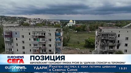 ЕП призна Русия за "държава спонсор на тероризма"