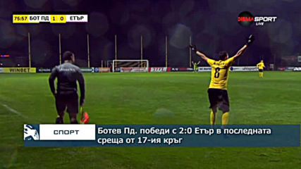 Ботев Пд. победи с 2:0 Етър в последната среща от 17-ия кръг