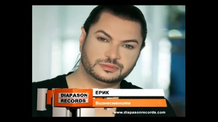 Promo! Ерик - Бизнесмените