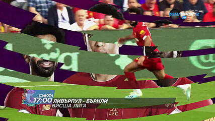 Уотфорд – Нюкасъл Юнайтед & Ливърпул – Бърнли на 11 юли по DIEMA SPORT 2