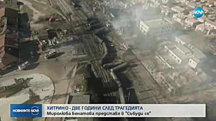 Хитрино – две години след трагедията