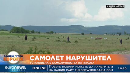 Самолет нарушител: Установена е самоличността на пилота