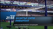 Футбол: Екситър Сити – Ливърпул на 8 януари по Diema Sport HD 2