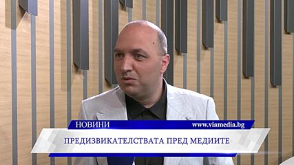Предизвикателствата пред медиите