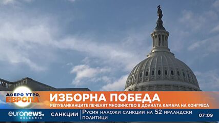 Републиканците печелят мнозинство в Долната камара на Конгреса