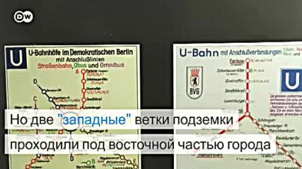 Станции-призраки в Берлине - метро в разделенном городе (05.10.2016)