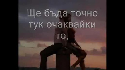 Richard Marx - Right Here Waiting - Превод