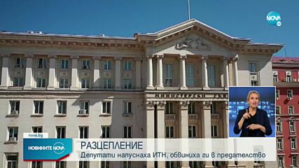 РАЗЦЕПЛЕНИЕ: Депутати на ИТН напускат парламентарната група