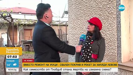 Семейство от Пловдивско се оплака, че е жертва на схема с ремонт на покриви