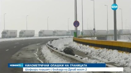 Километрични опашки на три гранични пункта