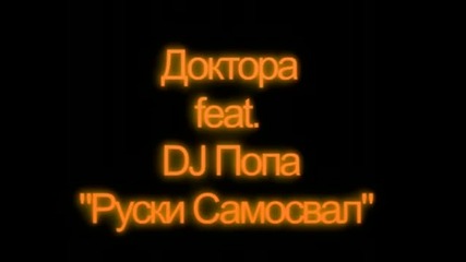 100 % qko [past 5] Най - яката селска песен: Доктора feat. Dj Попа - Руски Самосвал-1