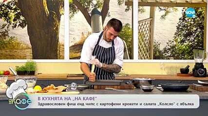 Рецептите днес: Здравословен фиш енд чипс с картофени крокети и салата „Колсло” с ябълка