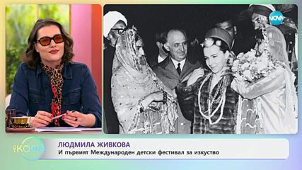 Людмила Живкова и първият Международен детски фестивал за изкуство - „На кафе“ (23.06.2025)