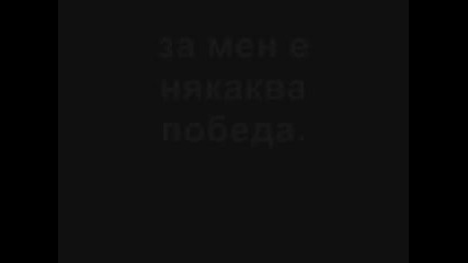 Толкова Те Обичам, Че Не Мога Да Те Намразя