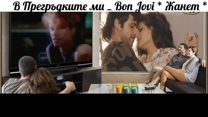 В Прегръдките ми _ Bon Jovi + Превод