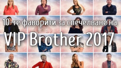 10-те фаворити за спечелване на VIP Brother 2017