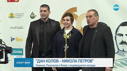 Новиков и Рамазанов с титли, Янева с индивидуален приз на "Дан Колов - Никола Петров"