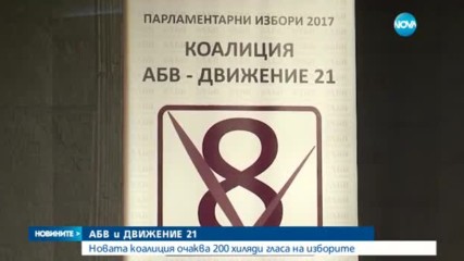 Дончева: АБВ и „Движение 21” атакуват вота със самочувствие