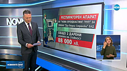 NOVA с дарение в борбата с COVID-19