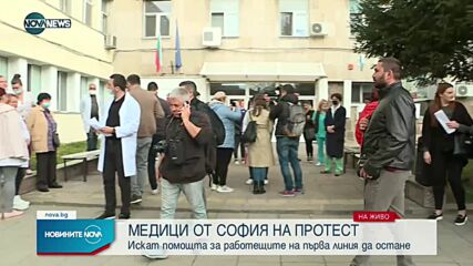 Медици от ИСУЛ на протест за вкарване на COVID добавките към основните заплати