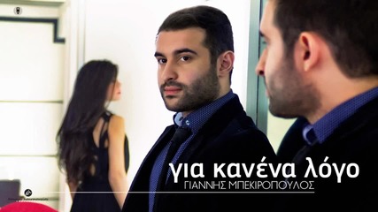 Γιάννης Μπεκιρόπουλος - Για κανένα λόγο