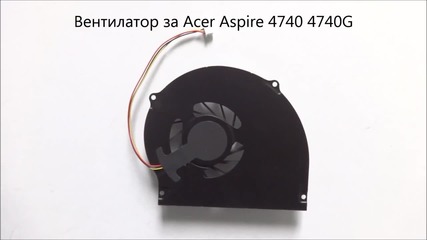 Оригинален вентилатор за Acer Aspire 4740 4740g от Screen.bg