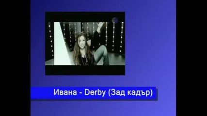 Слава - Ивана - Derby (зад Кадър)