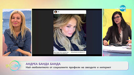 Андреа Банда Банда: Най-любопитното от социалните профили на звездите - „На кафе” (15.01.2021)