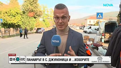 Слаб интерес в изборния ден в село Джулюница