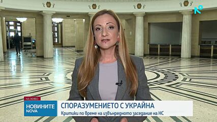НС решава дали да принуди МС да прекрати споразумението с Украйна