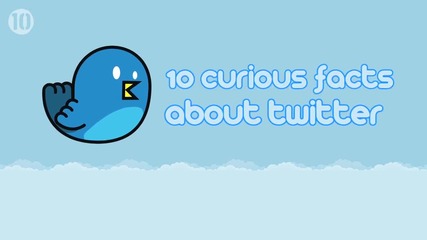 10 любопитни факта за Twitter