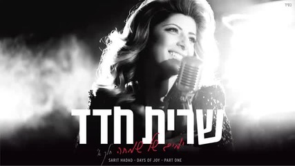 New Sarit Hadad - I Drove All Night 2013