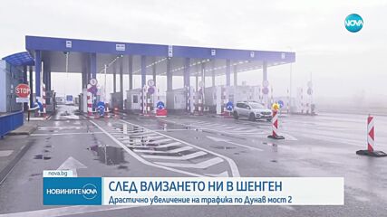 След пълноправния Шенген: Отчитат драстично увеличаване на трафика на „Дунав мост” 2