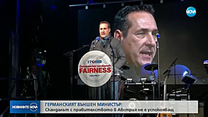 След скандала в Австрия: Германският външен министър заговори за доверие в Европа