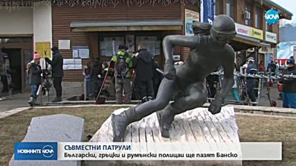 Затягат сигурността в Банско