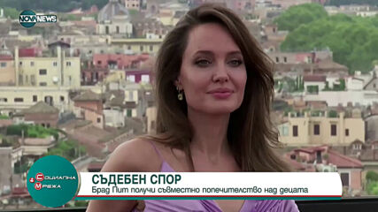 Брад Пит получи съвместно попечителство над децата след развода с Джоли