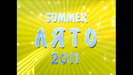 Лято 2011 Микс